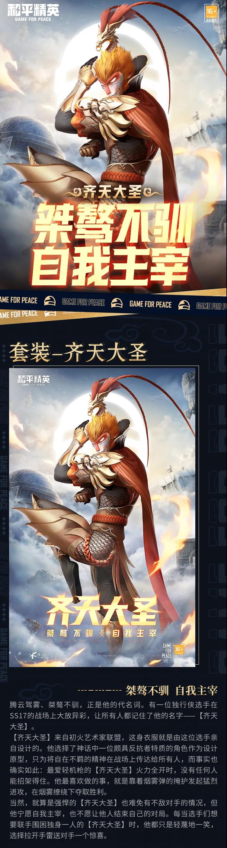 《和平精英》齐天大圣皮肤一览