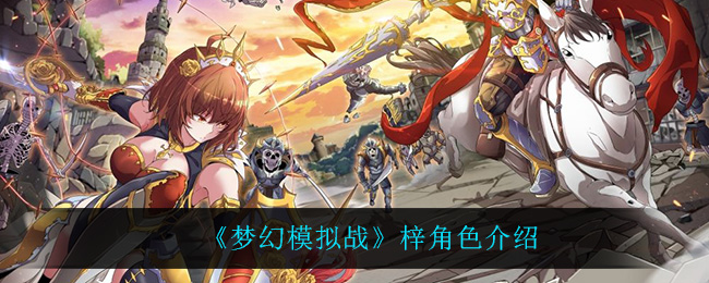 《梦幻模拟战》梓角色介绍