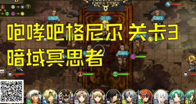 《梦幻模拟战》暗域冥思者通关攻略