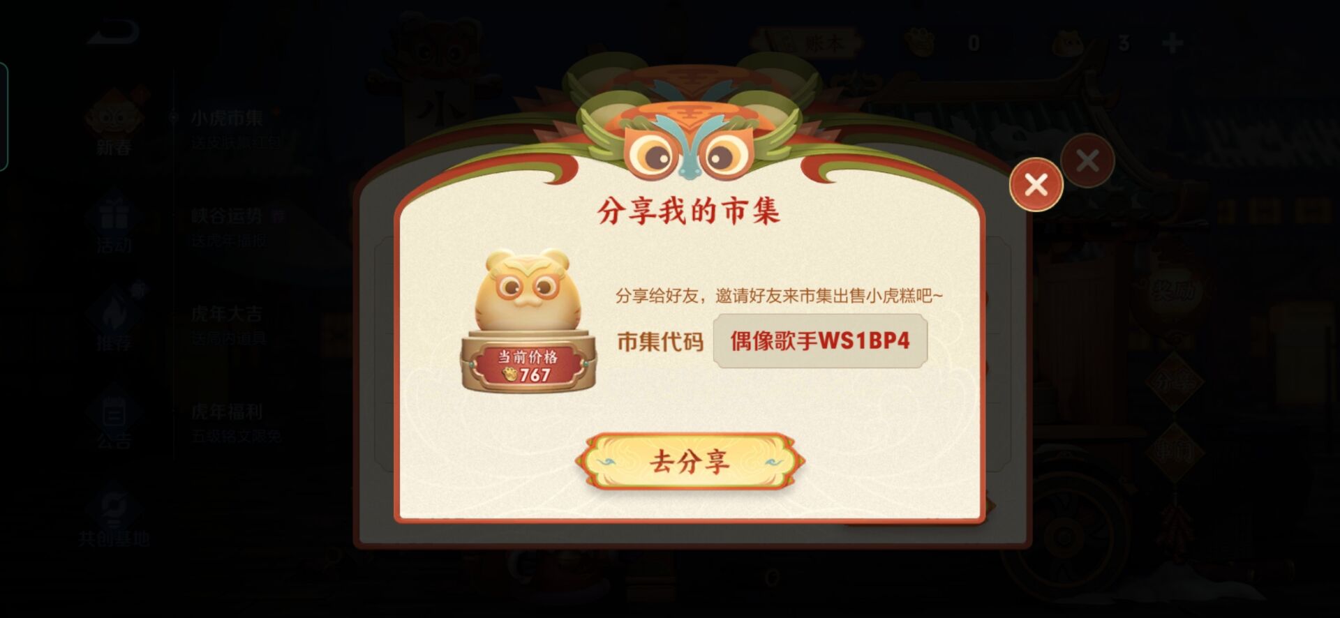 《王者荣耀》2月7日小虎市集代码大全