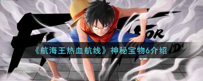 《航海王热血航线》神秘宝物6介绍