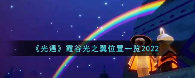 《光遇》霞谷光之翼位置一览2022