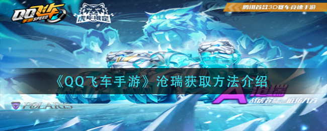 《QQ飞车手游》沧瑞获取方法介绍