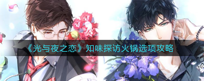 《光与夜之恋》知味探访火锅选项攻略