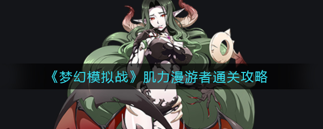 《梦幻模拟战》肌力漫游者通关攻略