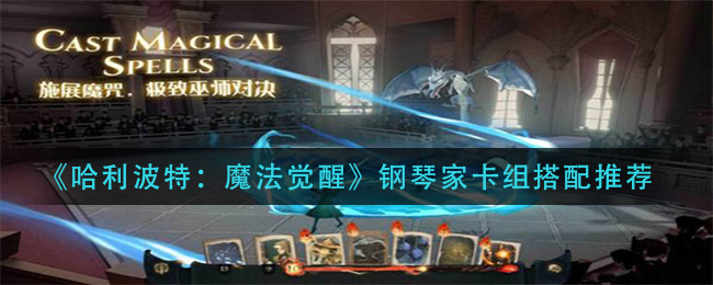《哈利波特：魔法觉醒》钢琴家卡组搭配推荐
