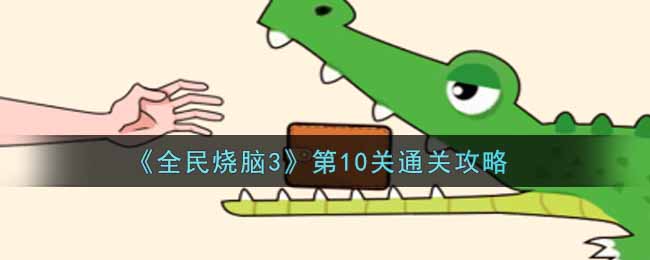 《全民烧脑3》第10关通关攻略