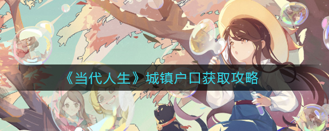 《当代人生》城镇户口获取攻略