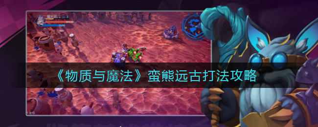 《物质与魔法》蛮熊远古打法攻略