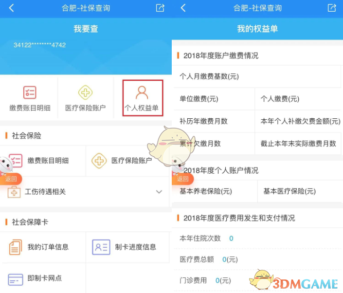 《皖事通》查询社保缴费明细方法