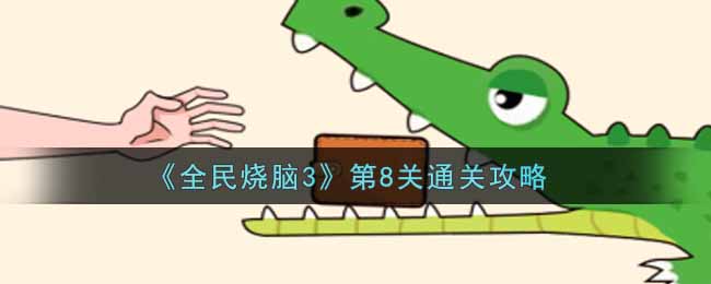 《全民烧脑3》第8关通关攻略