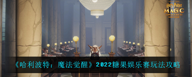 《哈利波特：魔法觉醒》2022糖果娱乐赛玩法攻略
