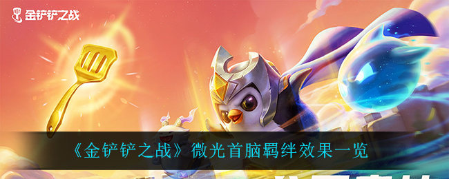《金铲铲之战》微光首脑羁绊效果一览