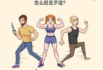 《全民烧脑3》第15关通关攻略