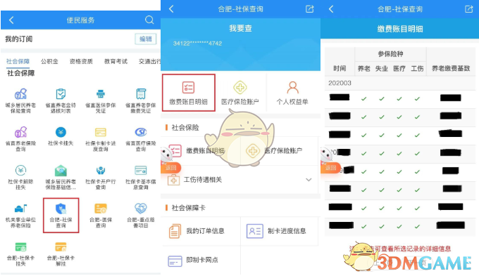 《皖事通》查询社保缴费明细方法