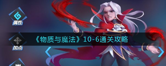 《物质与魔法》10-6通关攻略