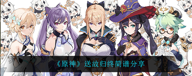 《原神》送故归终简谱分享