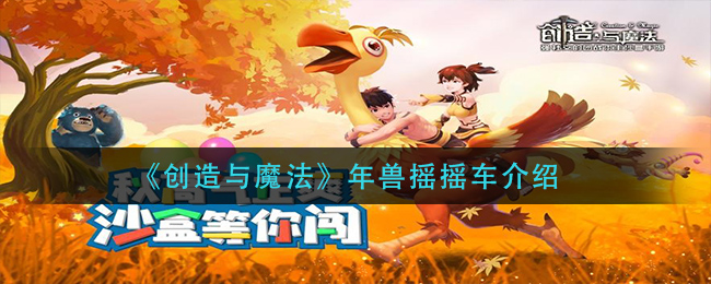 《创造与魔法》年兽摇摇车介绍