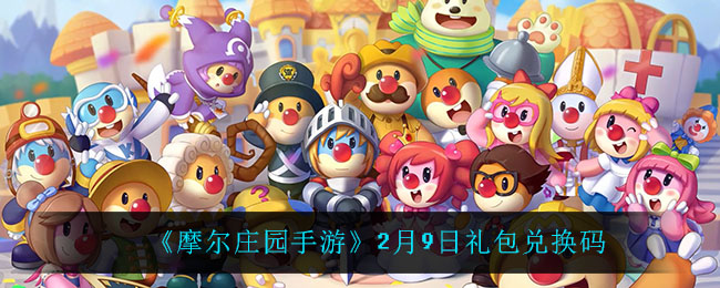 《摩尔庄园手游》2月9日礼包兑换码