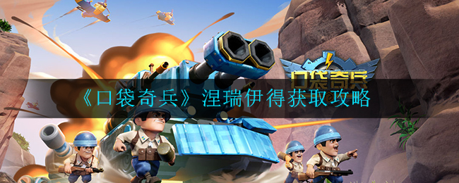 《口袋奇兵》涅瑞伊得获取攻略