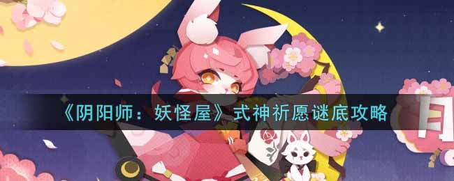 《阴阳师：妖怪屋》式神祈愿谜底攻略