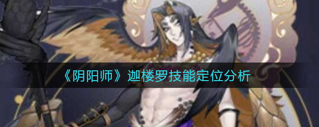 《阴阳师》迦楼罗技能定位分析