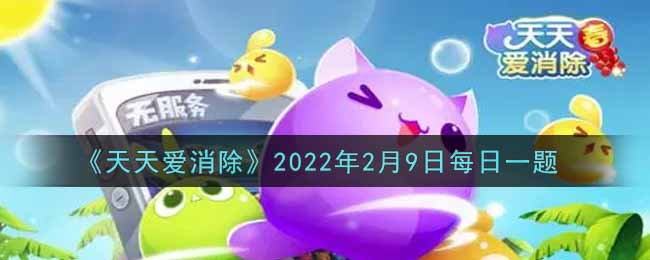 《天天爱消除》2022年2月9日每日一题