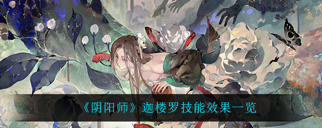 《阴阳师》迦楼罗技能效果一览