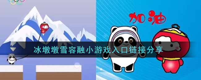 冰墩墩雪容融小游戏入口链接分享