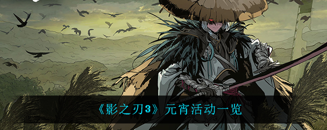 《影之刃3》元宵活动一览