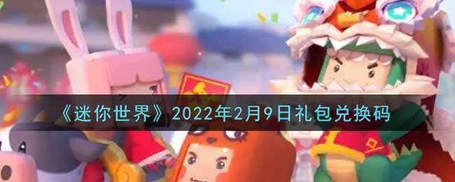 《迷你世界》2022年2月9日礼包兑换码