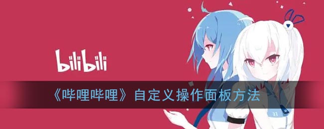《哔哩哔哩》自定义操作面板方法