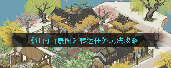 《江南百景图》转运任务玩法攻略