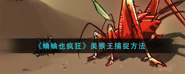 《蛐蛐也疯狂》美猴王捕捉方法
