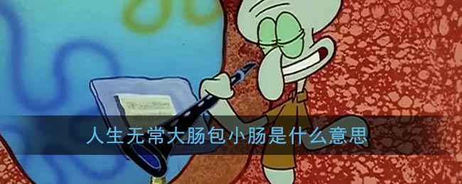 人生无常大肠包小肠是什么意思