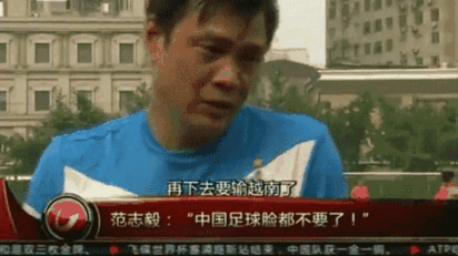 范志毅脸都不要了表情包大全