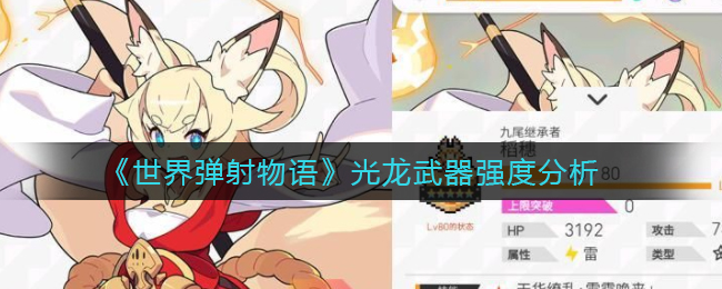 《世界弹射物语》光龙武器强度分析