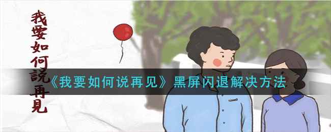 《我要如何说再见》黑屏闪退解决方法