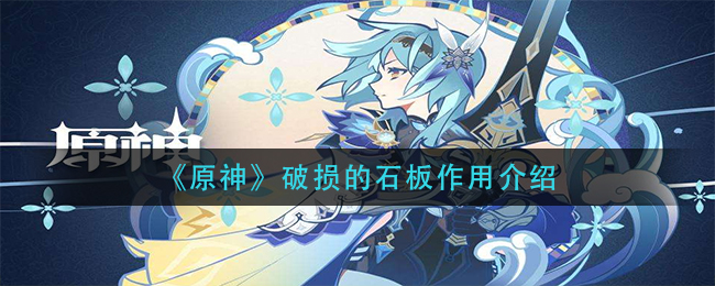 《原神》破损的石板作用介绍