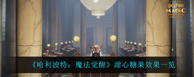 《哈利波特：魔法觉醒》甜心糖果效果一览