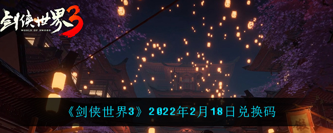 《剑侠世界3》2022年2月18日兑换码