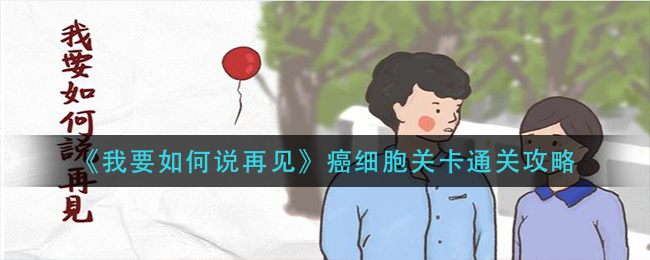 《我要如何说再见》癌细胞关卡通关攻略