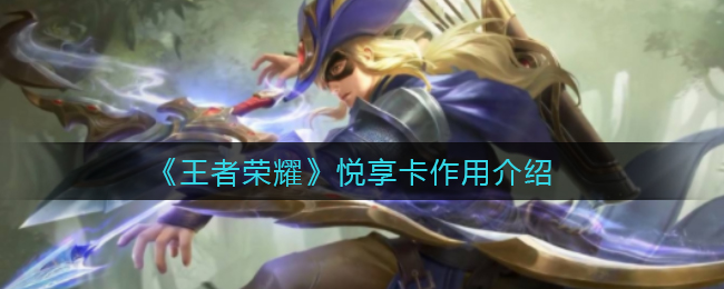 《王者荣耀》悦享卡作用介绍