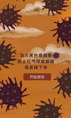 《我要如何说再见》癌细胞关卡通关攻略