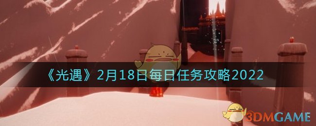 《光遇》2月18日每日任务攻略2022